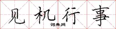 田英章見機行事楷書怎么寫