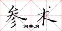 黃華生參術楷書怎么寫