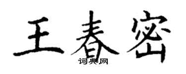 丁謙王春密楷書個性簽名怎么寫