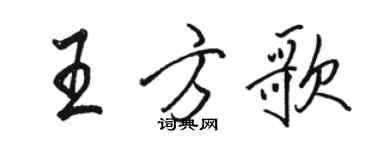 駱恆光王方歌行書個性簽名怎么寫