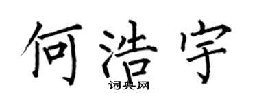 何伯昌何浩宇楷書個性簽名怎么寫