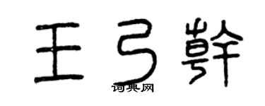 曾慶福王乃乾篆書個性簽名怎么寫