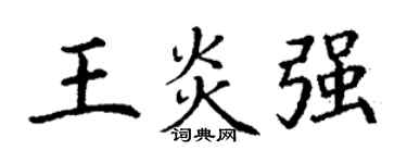 丁謙王炎強楷書個性簽名怎么寫