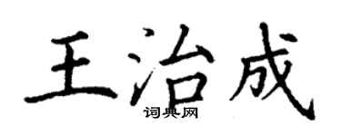 丁謙王治成楷書個性簽名怎么寫