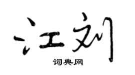 曾慶福江劉行書個性簽名怎么寫