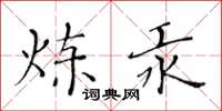 黃華生鍊汞楷書怎么寫