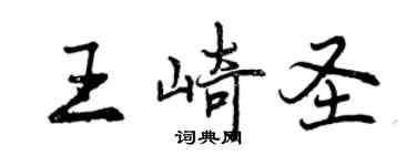 曾慶福王崎聖行書個性簽名怎么寫