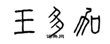 曾慶福王多加篆書個性簽名怎么寫