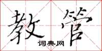 黃華生教管楷書怎么寫