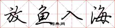 荊霄鵬放魚入海行書怎么寫