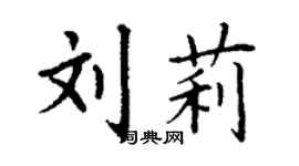 丁謙劉莉楷書個性簽名怎么寫
