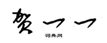 朱錫榮賀一一草書個性簽名怎么寫