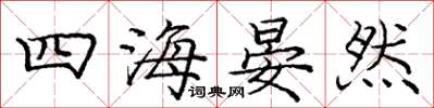 龐中華四海晏然楷書怎么寫