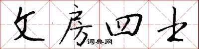 錢沛雲文房四士行書怎么寫