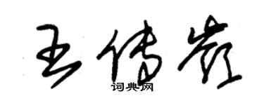 朱錫榮王傳嶺草書個性簽名怎么寫