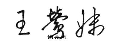 駱恆光王鶯妹草書個性簽名怎么寫