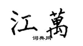 何伯昌江萬楷書個性簽名怎么寫