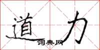 侯登峰道力楷書怎么寫