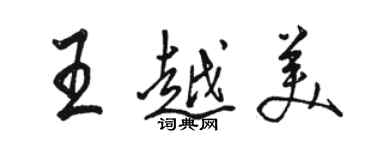 駱恆光王越美行書個性簽名怎么寫