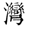 𤖮在康熙字典中的解釋_𤖮康熙字典