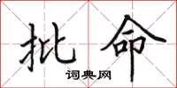 田英章批命楷書怎么寫