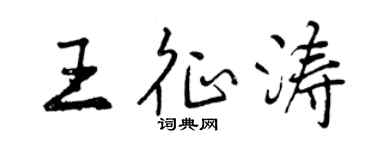 曾慶福王征濤行書個性簽名怎么寫