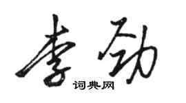 駱恆光李勁行書個性簽名怎么寫