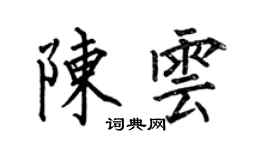 何伯昌陳雲楷書個性簽名怎么寫