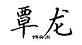 丁謙覃龍楷書個性簽名怎么寫