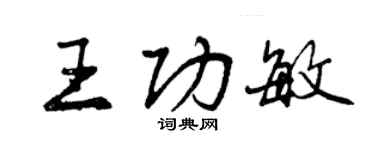 曾慶福王功敏行書個性簽名怎么寫