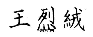 何伯昌王烈絨楷書個性簽名怎么寫