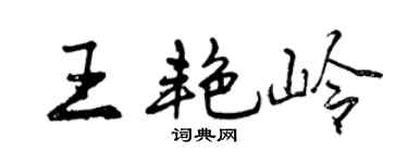 曾慶福王艷嶺行書個性簽名怎么寫