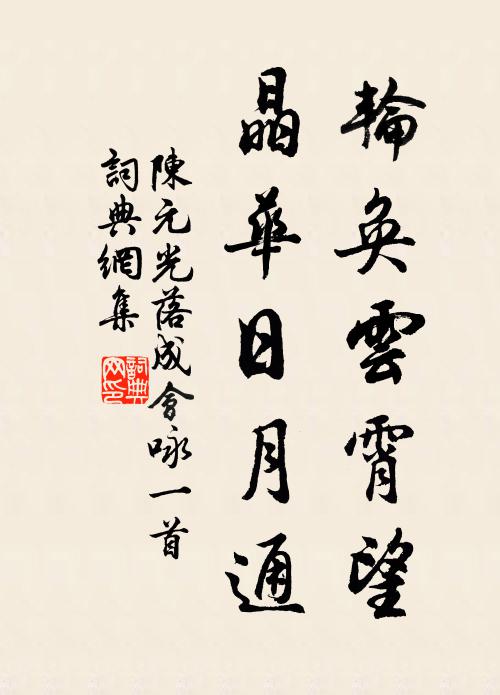 林木蔽虧煙斷續，江流曲折雨橫斜 詩詞名句