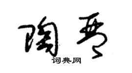朱錫榮陶琴草書個性簽名怎么寫