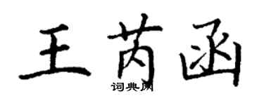 丁謙王芮函楷書個性簽名怎么寫