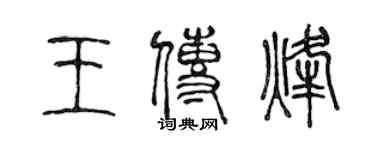 陳聲遠王傳烽篆書個性簽名怎么寫