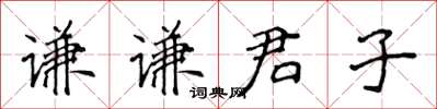 侯登峰謙謙君子楷書怎么寫