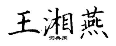 丁謙王湘燕楷書個性簽名怎么寫