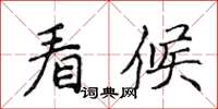 侯登峰看候楷書怎么寫