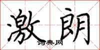 荊霄鵬激朗楷書怎么寫