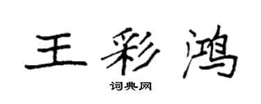 袁強王彩鴻楷書個性簽名怎么寫