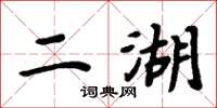 周炳元二湖楷書怎么寫