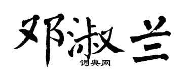 翁闓運鄧淑蘭楷書個性簽名怎么寫