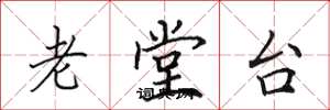 田英章老堂台楷書怎么寫