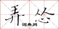 黃華生弄慫楷書怎么寫