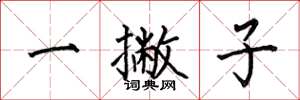何伯昌一撇子楷書怎么寫