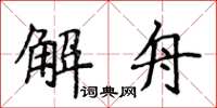 侯登峰解舟楷書怎么寫