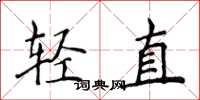 侯登峰輕直楷書怎么寫