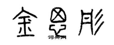 曾慶福金思彤篆書個性簽名怎么寫