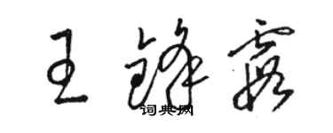 駱恆光王鋒霞草書個性簽名怎么寫